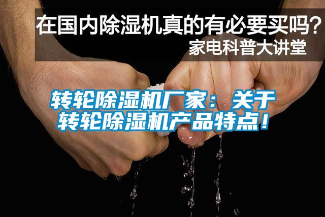 轉輪除濕機廠家：關于轉輪除濕機產品特點！