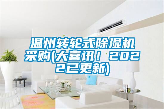 溫州轉輪式除濕機采購(大喜訊！2022已更新)
