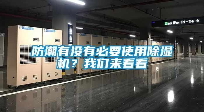 防潮有沒有必要使用除濕機？我們來看看