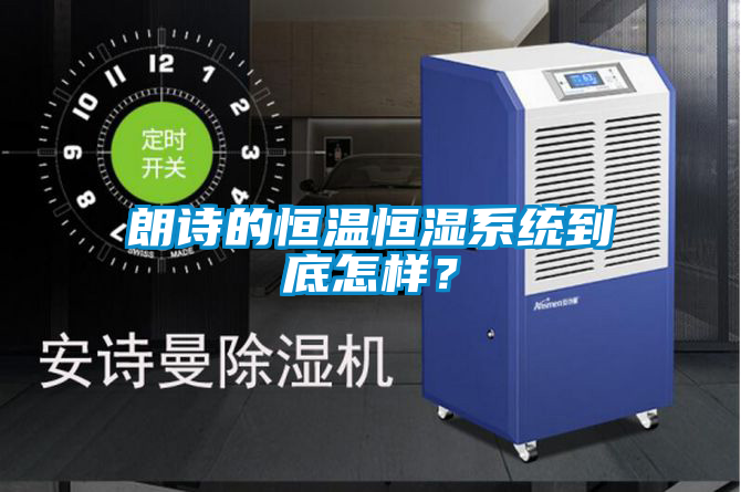 朗詩的恒溫恒濕系統到底怎樣？