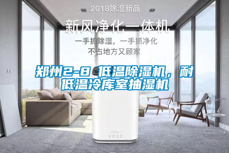 鄭州2-8℃低溫除濕機,耐低溫冷庫室抽濕機