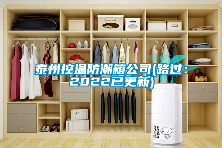 泰州控溫防潮箱公司(路過:2022已更新)