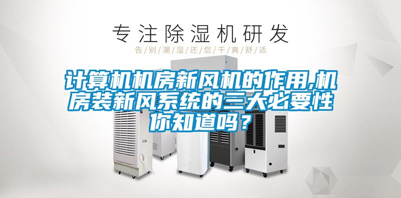 計算機機房新風機的作用,機房裝新風系統的三大必要性你知道嗎?