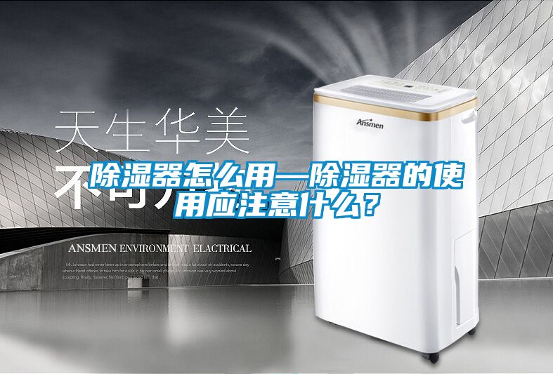 除濕器怎么用—除濕器的使用應注意什么？