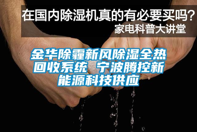 金華除霾新風除濕全熱回收系統 寧波騰控新能源科技供應