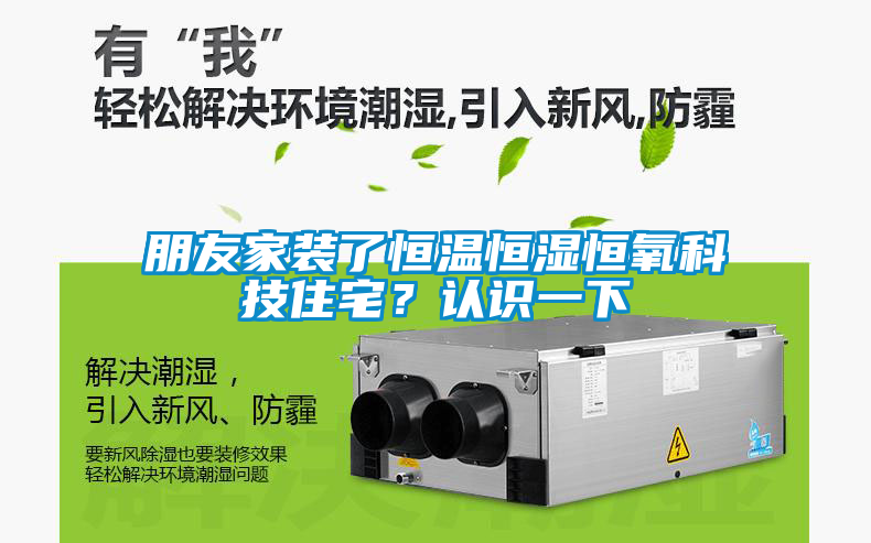 朋友家裝了恒溫恒濕恒氧科技住宅？認識一下