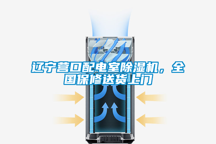 遼寧營口配電室除濕機，全國保修送貨上門