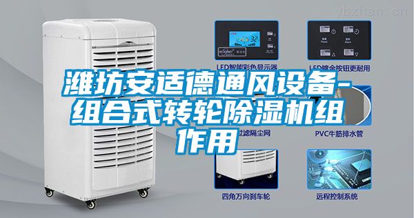 濰坊安適德通風設備-組合式轉輪除濕機組作用