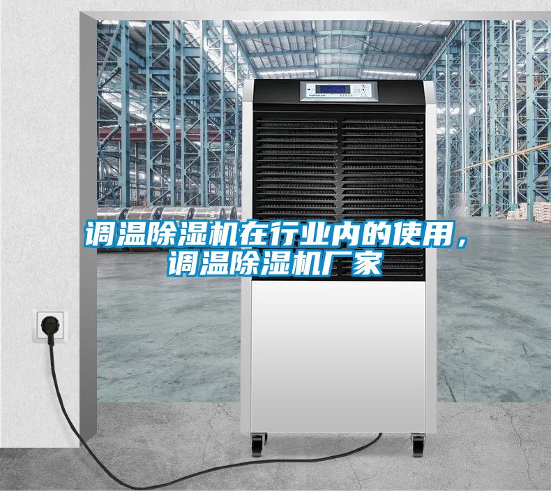 調溫除濕機在行業(yè)內的使用，調溫除濕機廠家