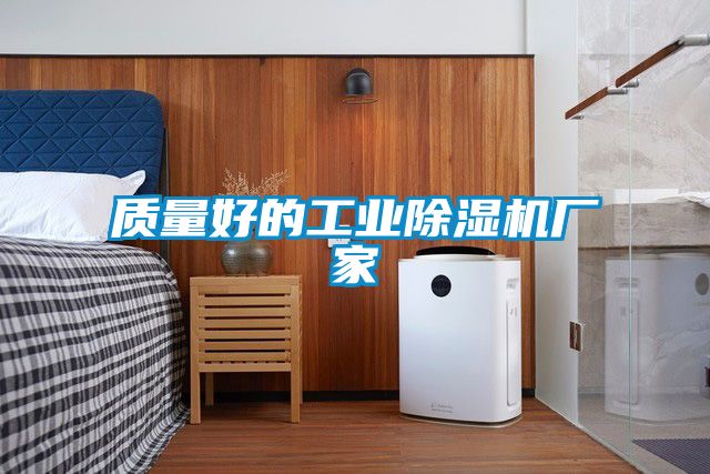 質(zhì)量好的工業(yè)除濕機(jī)廠(chǎng)家