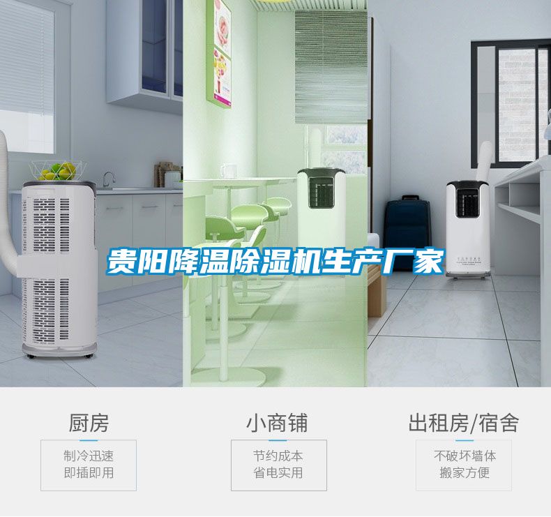 貴陽降溫除濕機生產廠家