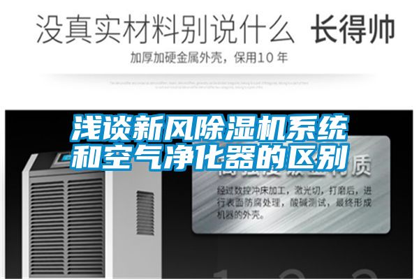 淺談新風除濕機系統和空氣凈化器的區別