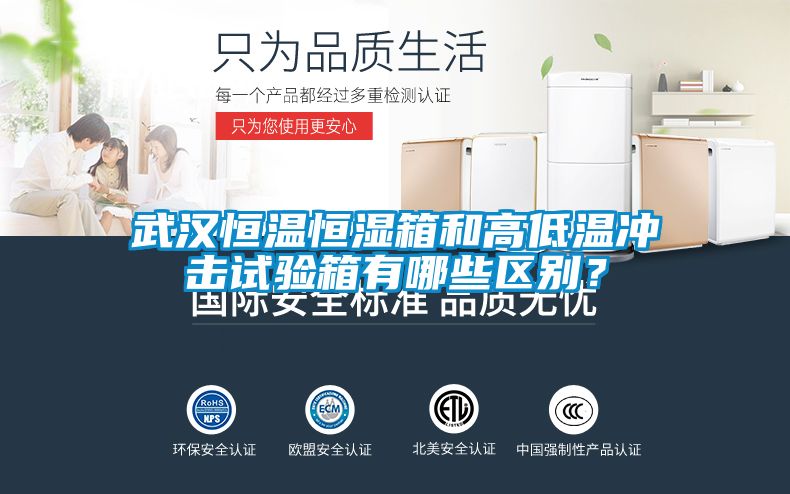 武漢恒溫恒濕箱和高低溫沖擊試驗箱有哪些區別？