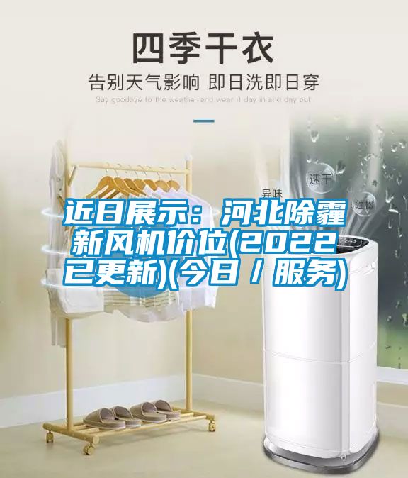 近日展示:河北除霾新風機價位(2022已更新)(今日/服務)