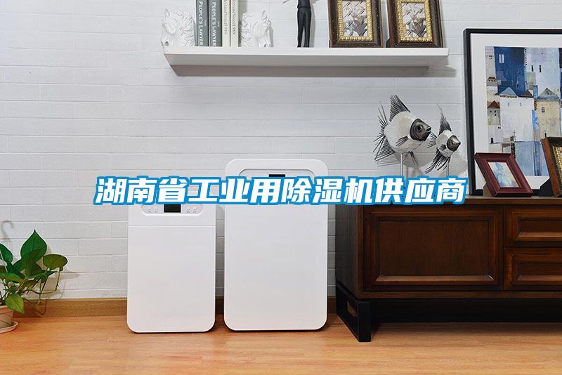 湖南省工業(yè)用除濕機供應商