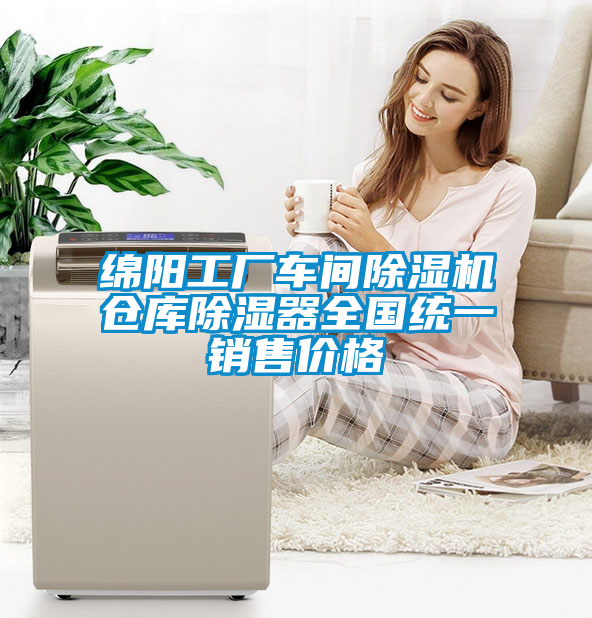 綿陽工廠車間除濕機倉庫除濕器全國統一銷售價格