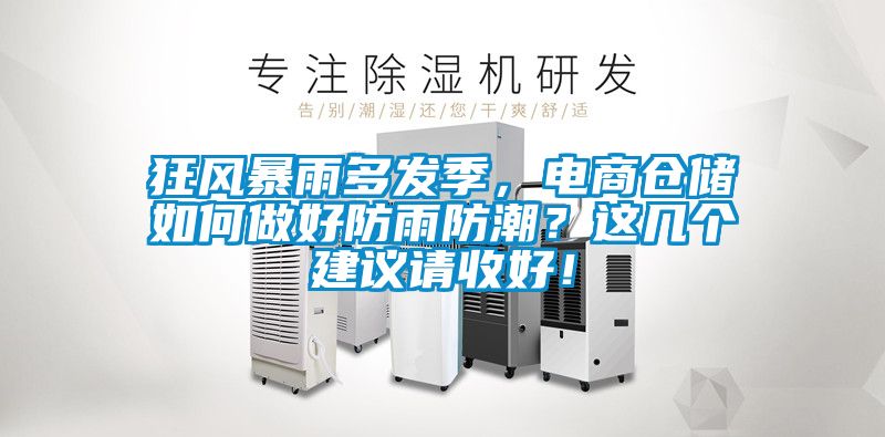 狂風暴雨多發季，電商倉儲如何做好防雨防潮？這幾個建議請收好！