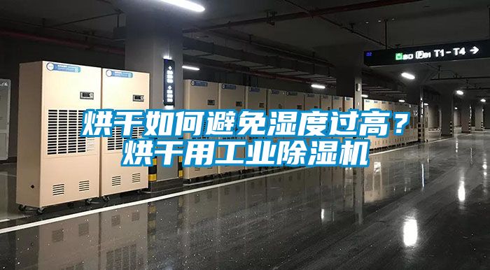 烘干如何避免濕度過高？烘干用工業除濕機
