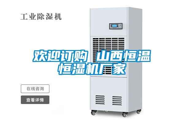 歡迎訂購(gòu) 山西恒溫恒濕機(jī)廠(chǎng)家