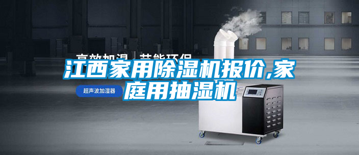 江西家用除濕機(jī)報價,家庭用抽濕機(jī)