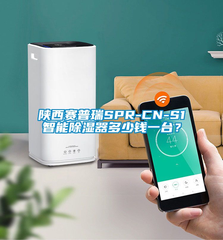 陜西賽普瑞SPR-CN-S1智能除濕器多少錢一臺？
