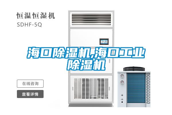 ?？诔凉駲C,海口工業除濕機