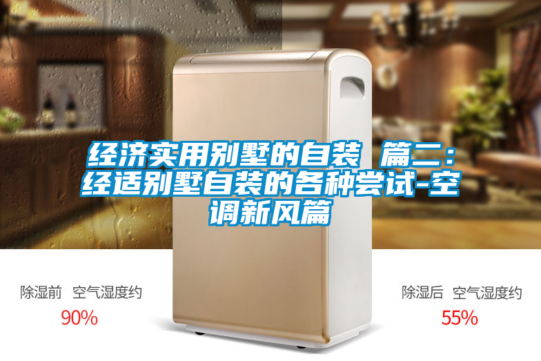 經濟實用別墅的自裝 篇二：經適別墅自裝的各種嘗試-空調新風篇