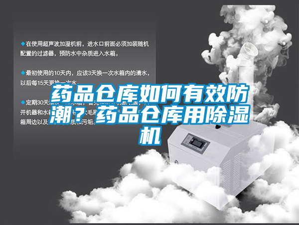 藥品倉庫如何有效防潮？藥品倉庫用除濕機