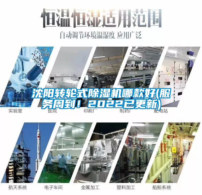 沈陽轉(zhuǎn)輪式除濕機哪款好(服務(wù)周到！2022已更新)
