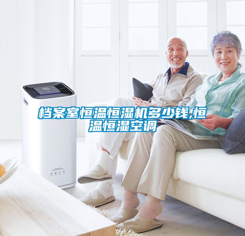 檔案室恒溫恒濕機多少錢,恒溫恒濕空調(diào)