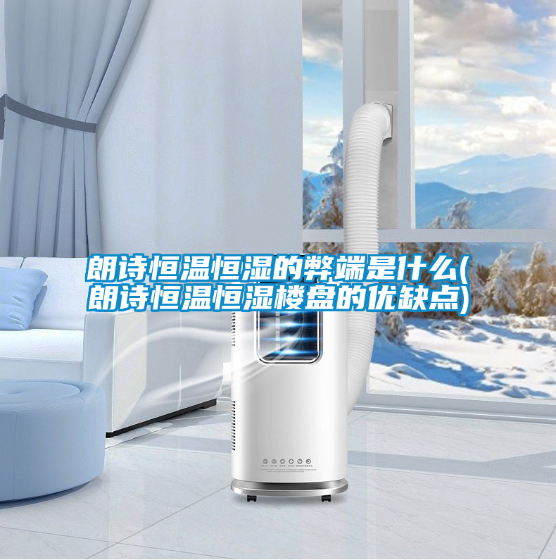 朗詩恒溫恒濕的弊端是什么(朗詩恒溫恒濕樓盤的優(yōu)缺點(diǎn))