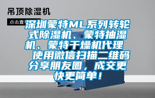 深圳蒙特ML系列轉(zhuǎn)輪式除濕機(jī)、蒙特抽濕機(jī)、蒙特干燥機(jī)代理  使用微信掃描二維碼分享朋友圈，成交更快更簡單！
