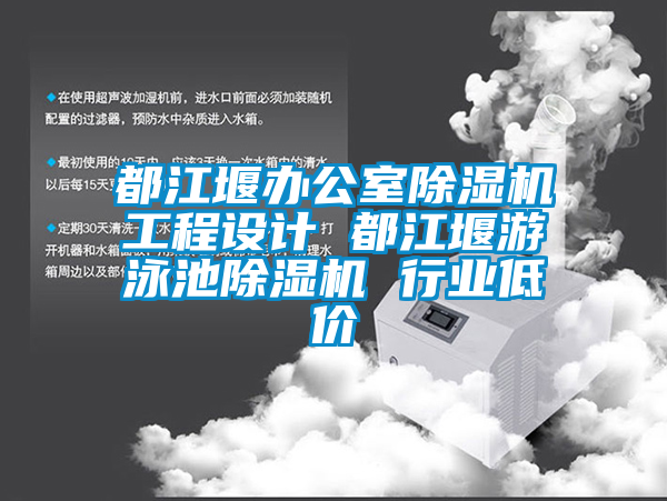 都江堰辦公室除濕機(jī)工程設(shè)計(jì) 都江堰游泳池除濕機(jī) 行業(yè)低價(jià)