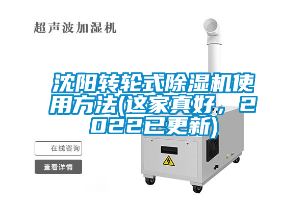 沈陽轉(zhuǎn)輪式除濕機(jī)使用方法(這家真好，2022已更新)
