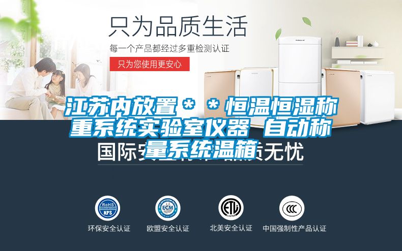 江蘇內放置＊＊恒溫恒濕稱重系統(tǒng)實驗室儀器 自動稱量系統(tǒng)溫箱