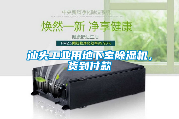 汕頭工業用地下室除濕機,貨到付款
