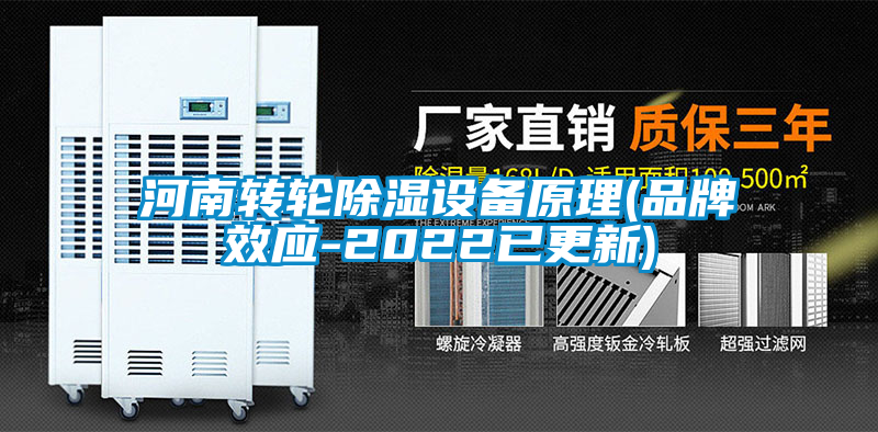 河南轉輪除濕設備原理(品牌效應-2022已更新)