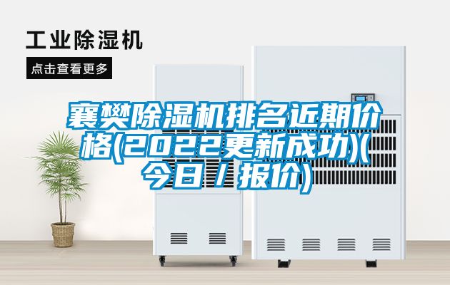 襄樊除濕機(jī)排名近期價格(2022更新成功)(今日／報價)