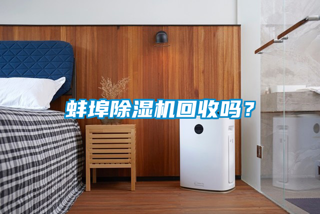 蚌埠除濕機(jī)回收嗎？