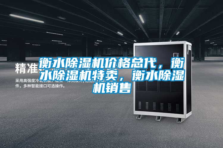 衡水除濕機(jī)價(jià)格總代，衡水除濕機(jī)特賣，衡水除濕機(jī)銷售