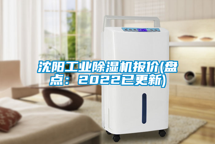 沈陽(yáng)工業(yè)除濕機(jī)報(bào)價(jià)(盤(pán)點(diǎn):2022已更新)
