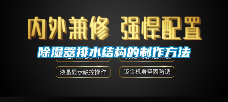 除濕器排水結構的制作方法