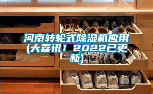 河南轉(zhuǎn)輪式除濕機(jī)應(yīng)用(大喜訊！2022已更新)