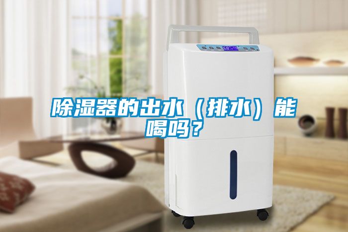 除濕器的出水（排水）能喝嗎？