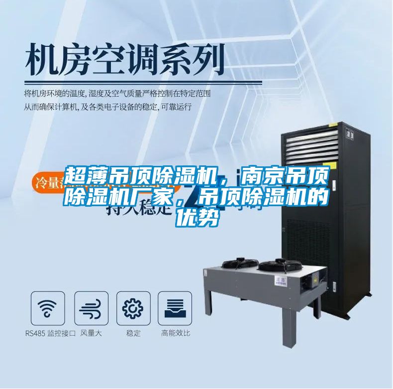 超薄吊頂除濕機，南京吊頂除濕機廠家，吊頂除濕機的優勢
