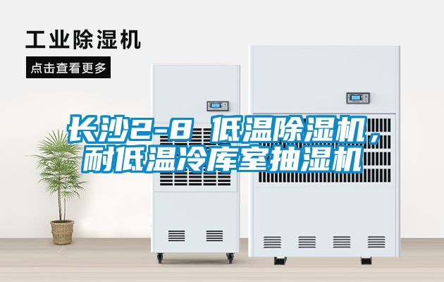 長沙2-8℃低溫除濕機，耐低溫冷庫室抽濕機