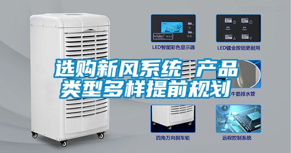 選購新風系統 產品類型多樣提前規(guī)劃