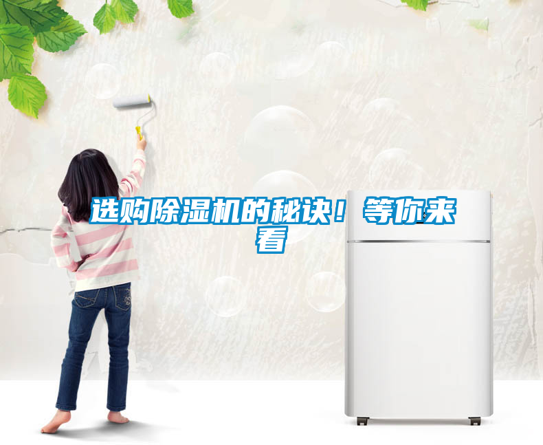選購除濕機的秘訣！等你來看