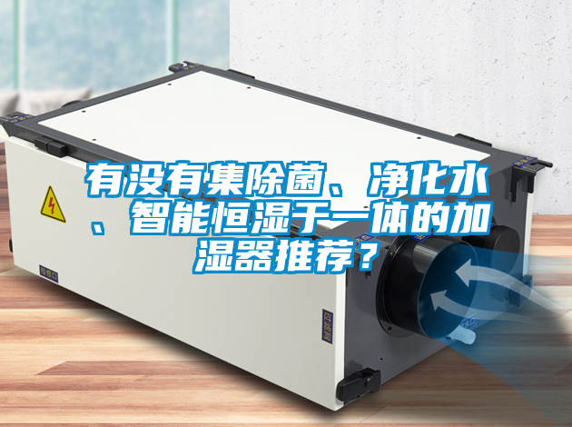 有沒有集除菌、凈化水、智能恒濕于一體的加濕器推薦？
