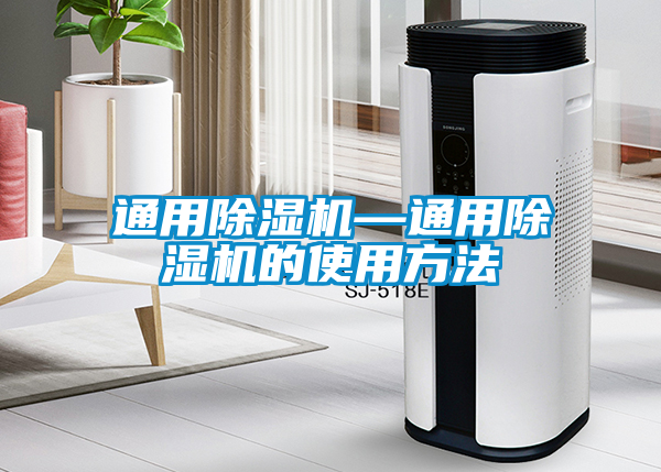 通用除濕機—通用除濕機的使用方法